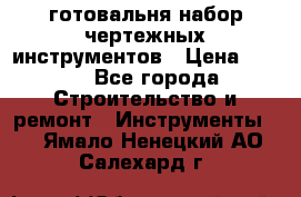 готовальня набор чертежных инструментов › Цена ­ 500 - Все города Строительство и ремонт » Инструменты   . Ямало-Ненецкий АО,Салехард г.